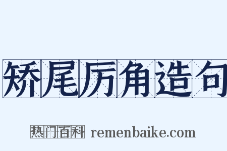 矫尾厉角造句是什么意思的图片